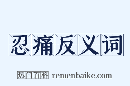 忍痛反义词是什么意思的图片